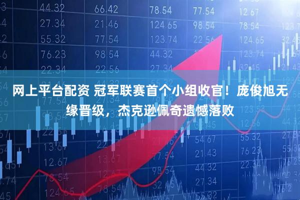 网上平台配资 冠军联赛首个小组收官！庞俊旭无缘晋级，杰克逊佩奇遗憾落败